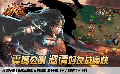 魔兽争霸3是怎么做地图的我的那个WE用不了啊多特网下的