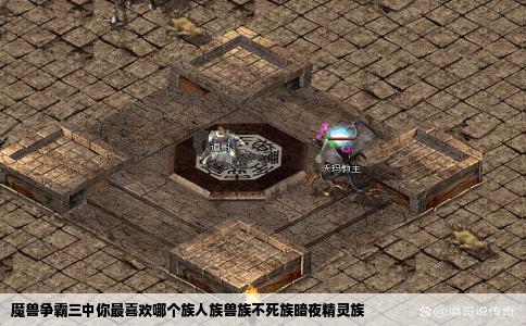 魔兽争霸三中你最喜欢哪个族人族兽族不死族暗夜精灵族