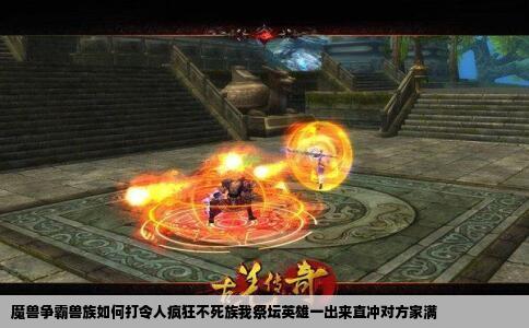 魔兽争霸兽族如何打令人疯狂不死族我祭坛英雄一出来直冲对方家满