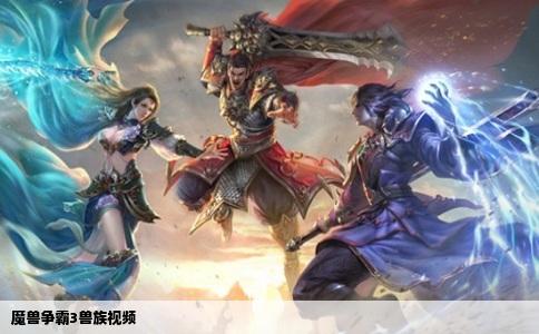 魔兽争霸3兽族视频