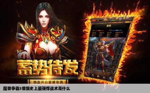 魔兽争霸3兽族史上最强悍战术是什么