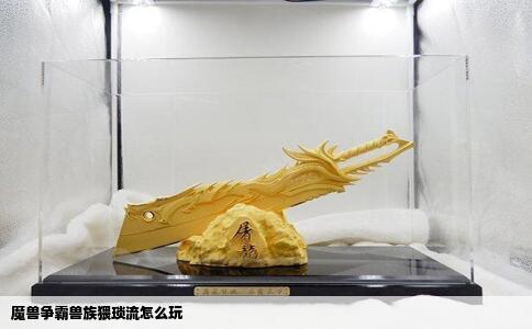 魔兽争霸兽族猥琐流怎么玩