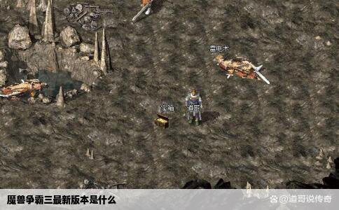 魔兽争霸三最新版本是什么