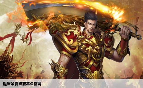 魔兽争霸兽族怎么撒网