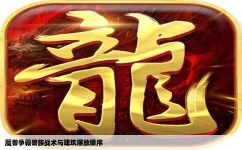 魔兽争霸兽族战术与建筑摆放顺序