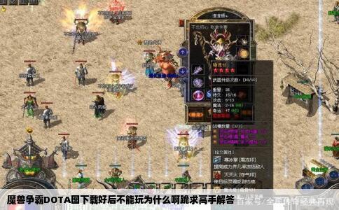 魔兽争霸DOTA图下载好后不能玩为什么啊跪求高手解答