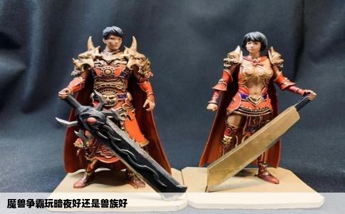 魔兽争霸玩暗夜好还是兽族好