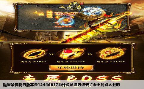 魔兽争霸我的版本是12446837为什么从浩方进去了看不到别人开的