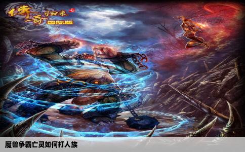 魔兽争霸亡灵如何打人族