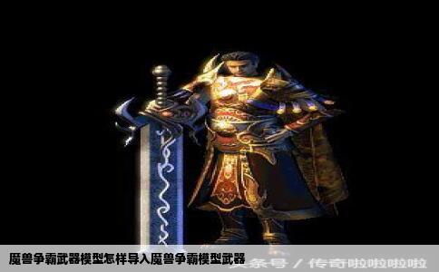 魔兽争霸武器模型怎样导入魔兽争霸模型武器