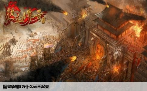 魔兽争霸3为什么玩不起来