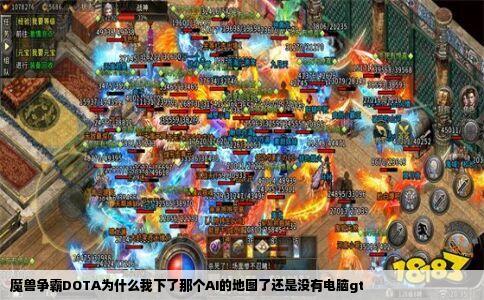 魔兽争霸DOTA为什么我下了那个AI的地图了还是没有电脑gt