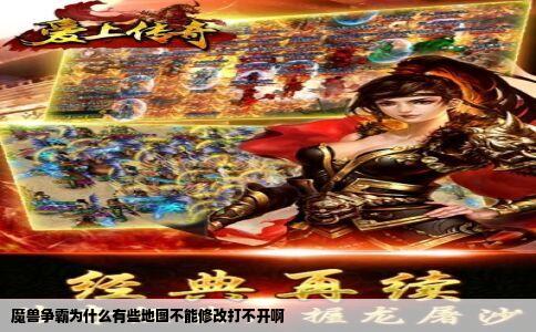 魔兽争霸为什么有些地图不能修改打不开啊