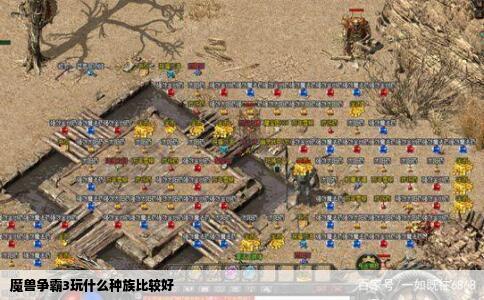 魔兽争霸3玩什么种族比较好