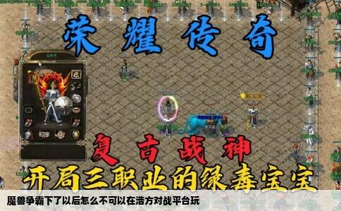 魔兽争霸下了以后怎么不可以在浩方对战平台玩