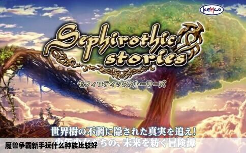 魔兽争霸新手玩什么种族比较好