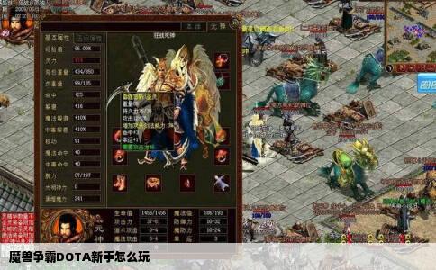 魔兽争霸3新手怎么玩