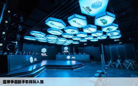 魔兽争霸新手怎样玩人族