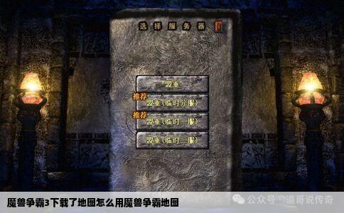 魔兽争霸3下载了地图怎么用魔兽争霸地图