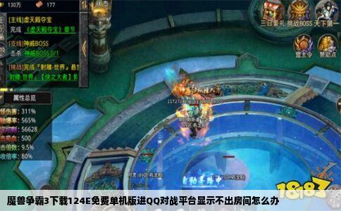 魔兽争霸3下载124E免费单机版进QQ对战平台显示不出房间怎么办