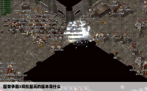 魔兽争霸3现在最高的版本是什么