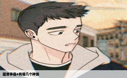 魔兽争霸4有哪几个种族