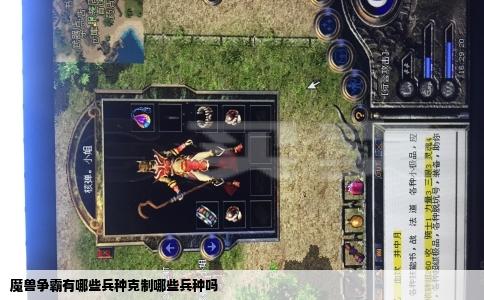 魔兽争霸有哪些兵种克制哪些兵种吗