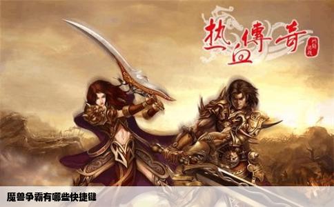 魔兽争霸有哪些快捷键