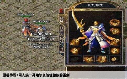 魔兽争霸3用人族一开始怎么防住兽族的圣剑