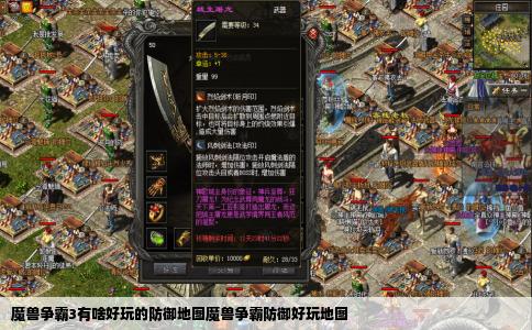 魔兽争霸3有啥好玩的防御地图魔兽争霸防御好玩地图