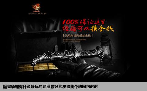 魔兽争霸有什么好玩的地图最好您发给我个地图包谢谢