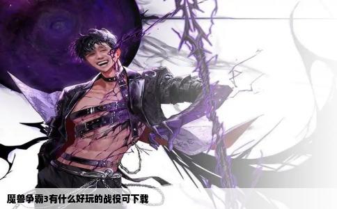 魔兽争霸3有什么好玩的战役可下载