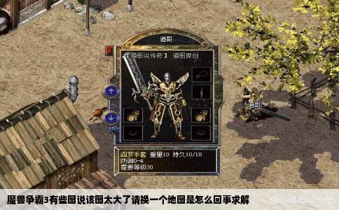 魔兽争霸3有些图说该图太大了请换一个地图是怎么回事求解