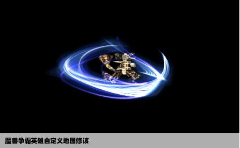 魔兽争霸英雄自定义地图修该