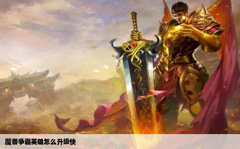 魔兽争霸英雄怎么升级快