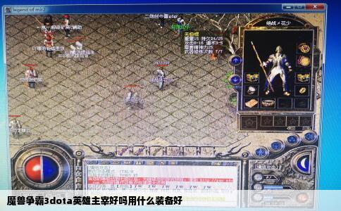 魔兽争霸3dota英雄主宰好吗用什么装备好