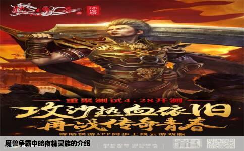 魔兽争霸中暗夜精灵族的介绍