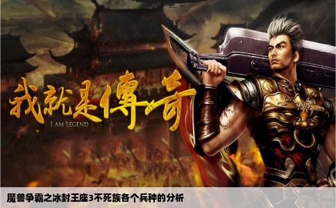 魔兽争霸之冰封王座3不死族各个兵种的分析