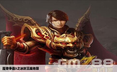 魔兽争霸3之冰封王座地图