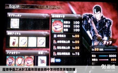 魔兽争霸之冰封王座地图编辑器中怎样修改英雄数据