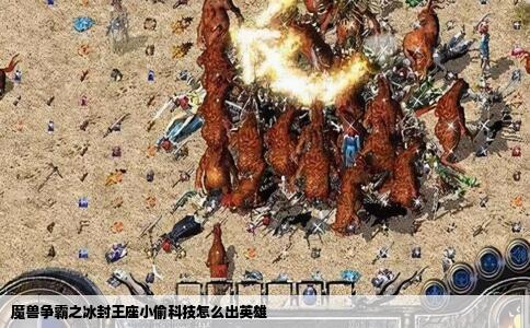 魔兽争霸之冰封王座小偷科技怎么出英雄