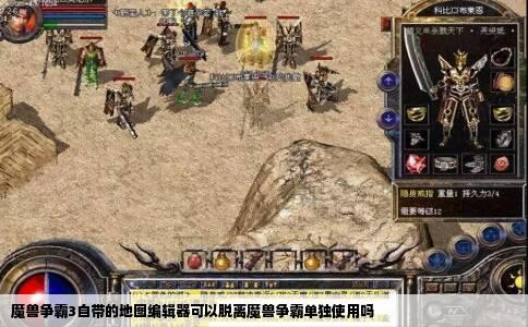 魔兽争霸3自带的地图编辑器可以脱离魔兽争霸单独使用吗