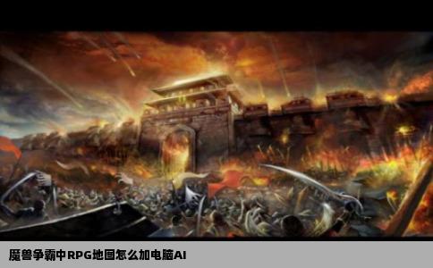 魔兽争霸中RPG地图怎么加电脑AI