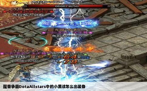 魔兽争霸DotaAllstars中的小黑该怎么出装备