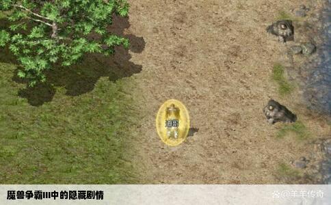 魔兽争霸III中的隐藏剧情