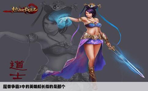 魔兽争霸3中的英雄船长指的是那个