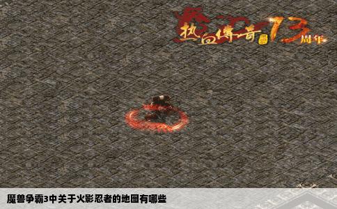 魔兽争霸3中关于火影忍者的地图有哪些