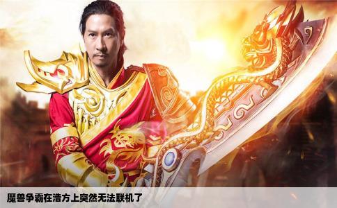 魔兽争霸在浩方上突然无法联机了