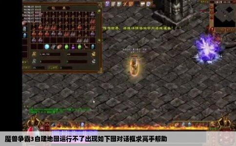 魔兽争霸3自建地图运行不了出现如下图对话框求高手帮助