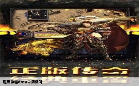 魔兽争霸dota中剑圣叫